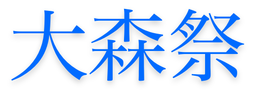 東邦大学 新歓 2024