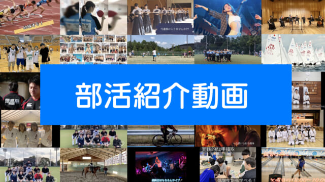 部活紹介動画