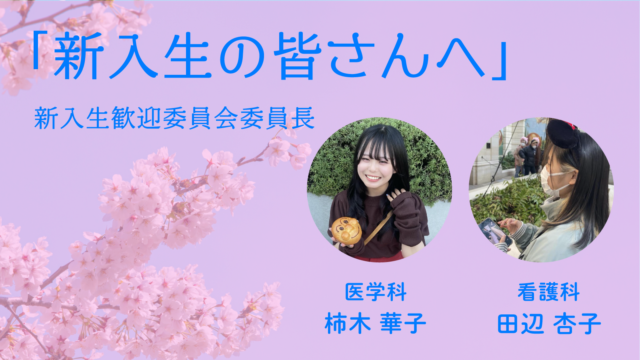 新入生歓迎委員会委員長 挨拶