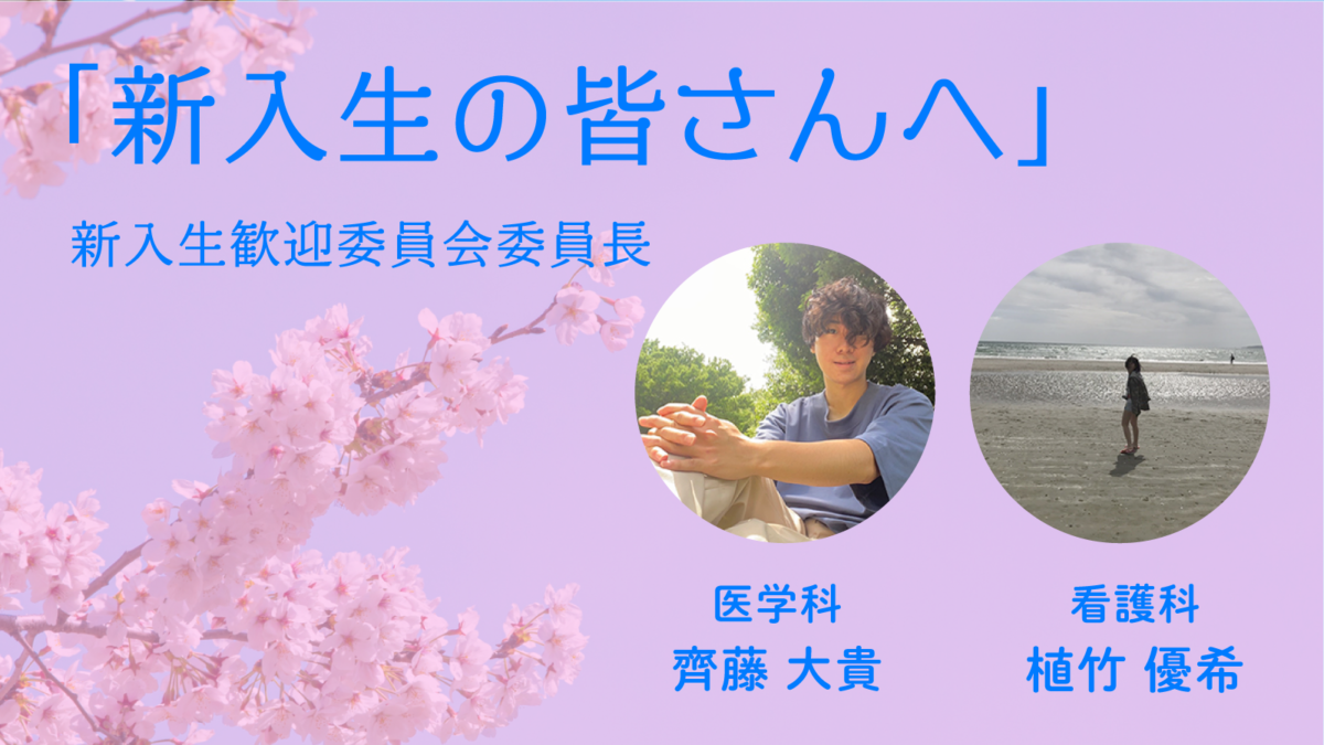 新入生歓迎委員会委員長 挨拶