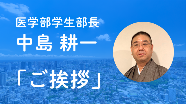 大森地区学生部長 挨拶