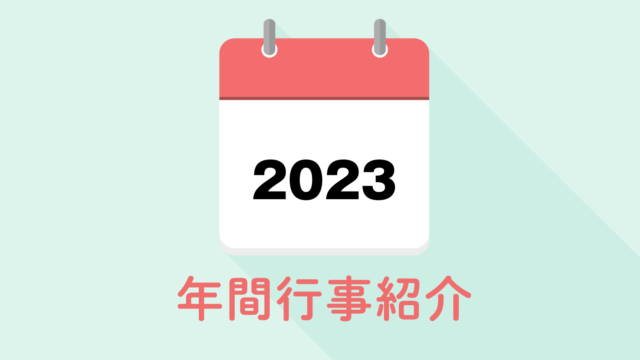 年間行事紹介