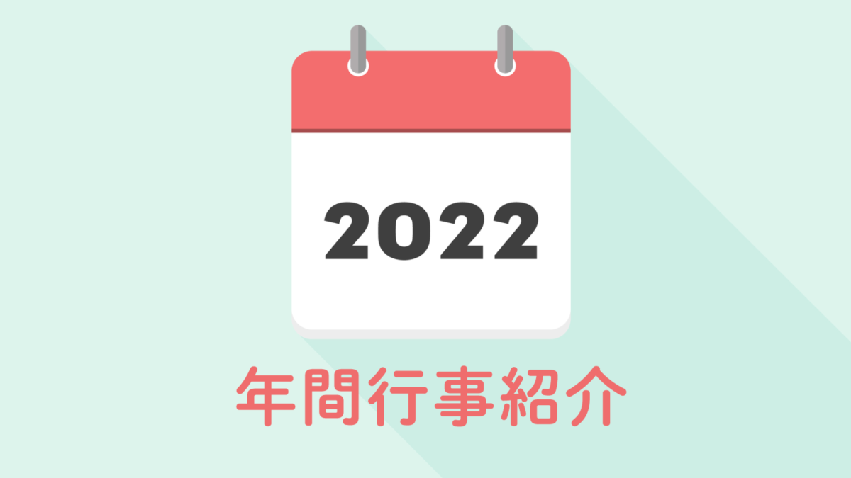 年間行事紹介