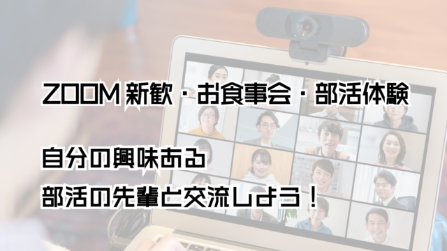 ZOOM新歓・お食事会・部活体験
