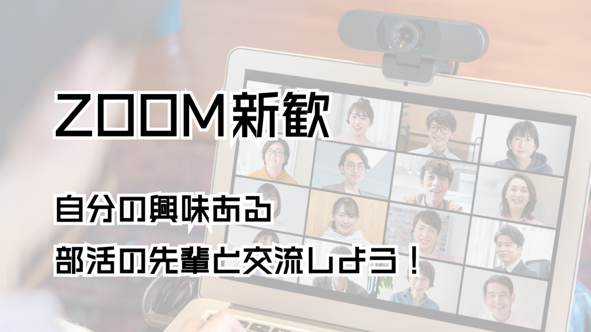 Zoom新歓