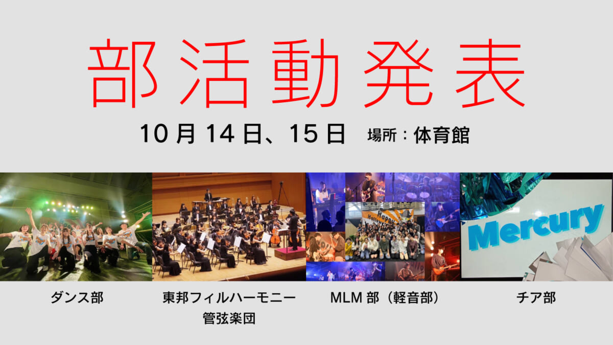 部活動発表
