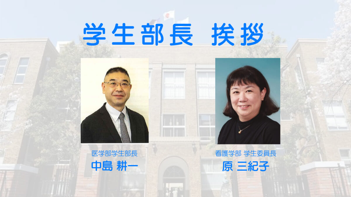 学生部長 挨拶