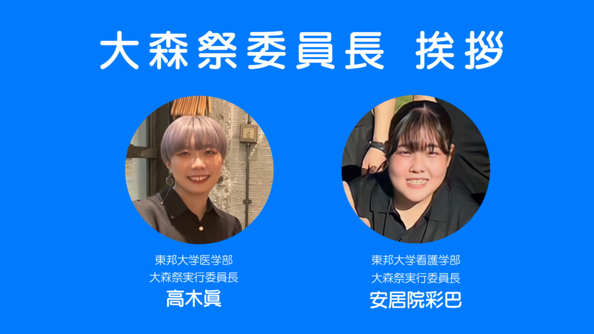 大森祭委員長 挨拶