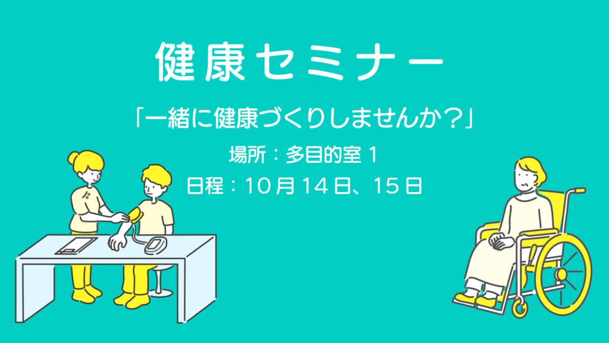 健康セミナー