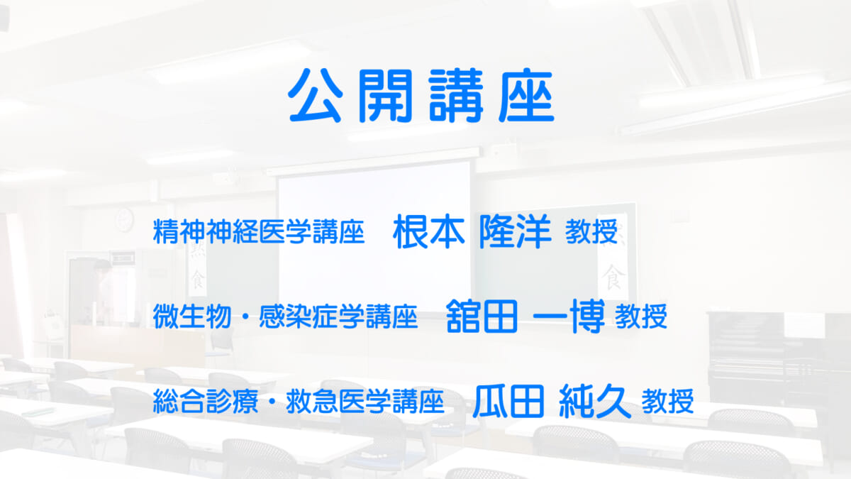 公開講座