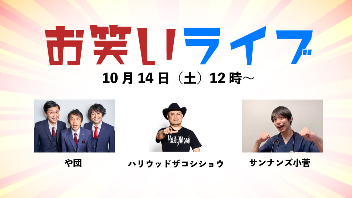 お笑いライブ