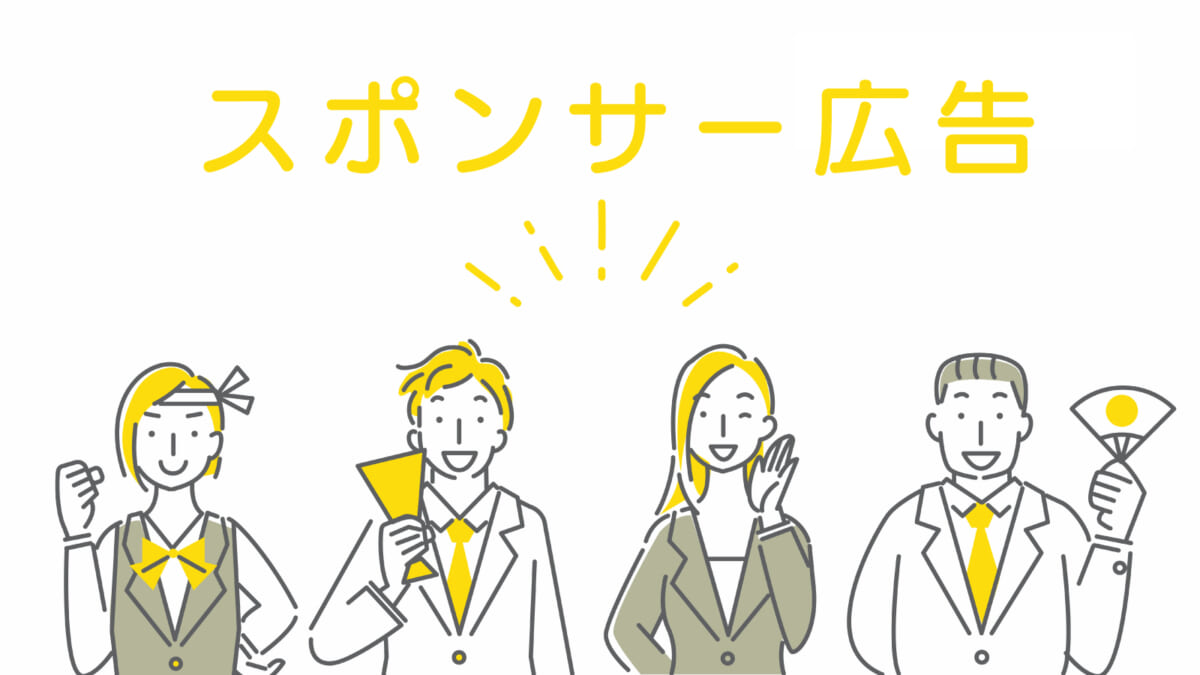スポンサー広告