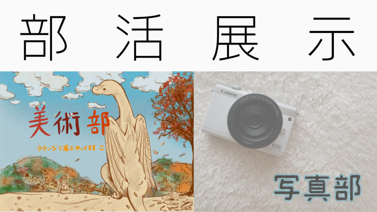 部活展示