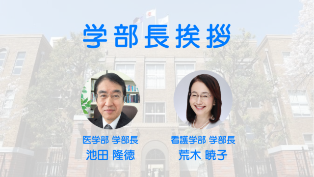 学部長挨拶